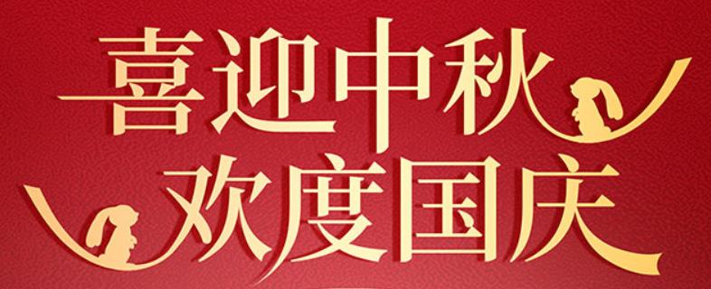 中秋遇國慶 家國共團(tuán)圓 | 山東前程似錦人力資源有限公司祝大