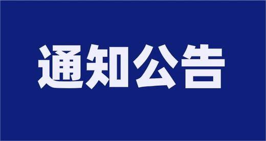 泰安市泰山城建投資集團(tuán)有限公司及部分權(quán)屬企業(yè)公開招聘取消招聘