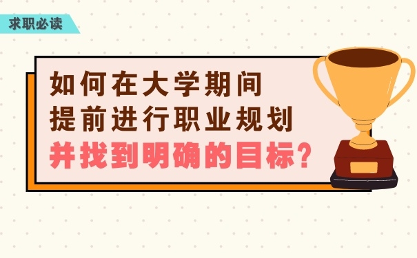 如何在大學期間提前進行職業(yè)規(guī)劃，并找到明確的目標？